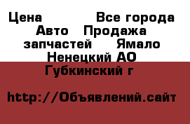 Dodge ram van › Цена ­ 3 000 - Все города Авто » Продажа запчастей   . Ямало-Ненецкий АО,Губкинский г.